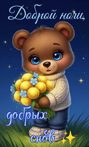 Открытка Доброй ночи, добрых снов