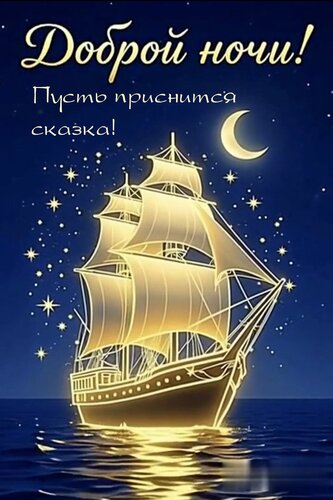 Открытка Пусть приснится сказка!