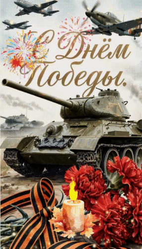Анимированная открытка С ДНЕМ ПОБЕДЫ!