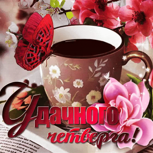 Открытка Четверг