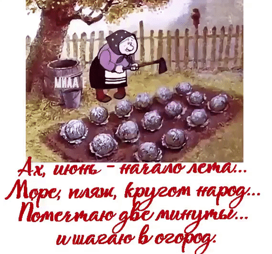 Анимированная открытка ах июнь начало лета