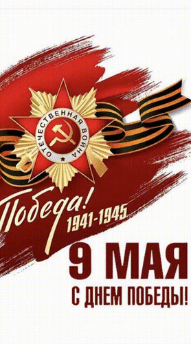 Анимированная открытка ДЕНЬ ПОБЕДЫ