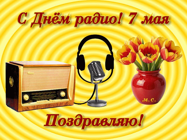 Анимированная открытка С Днём радио! 7 мая - Поздравляю!, (М. С.)