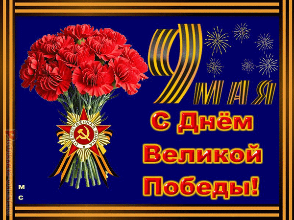 Анимированная открытка С Днём Великой Победы! 9 мая