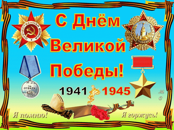 Анимированная открытка С Днём Великой Победы! 9 мая