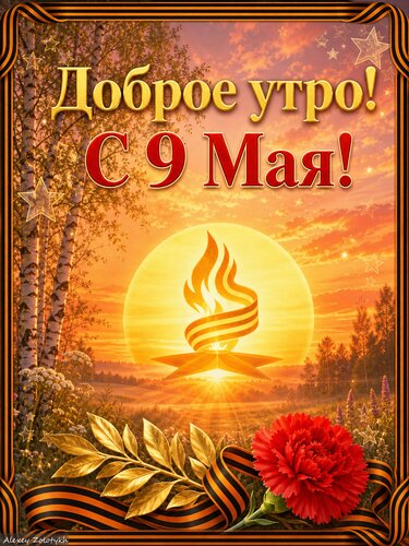 Открытка Доброе утро с Днём Великой Победы!