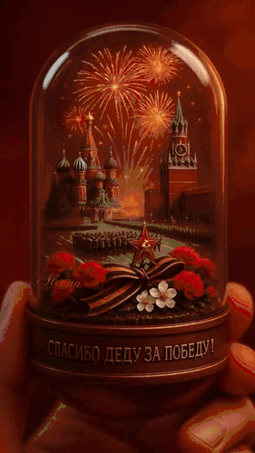 Анимированная открытка С Великой Победой