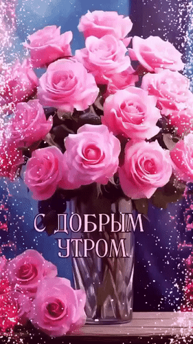 Анимированная открытка Доброе утро