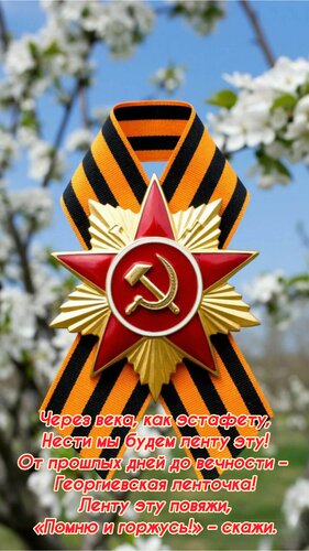 Открытка Через века, как эстафету, Нести мы будем ленту эту! От прошлых дней до вечности – Георгиевская лент
