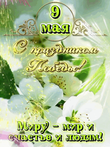 Анимированная открытка 9 мая С праздником Победы!