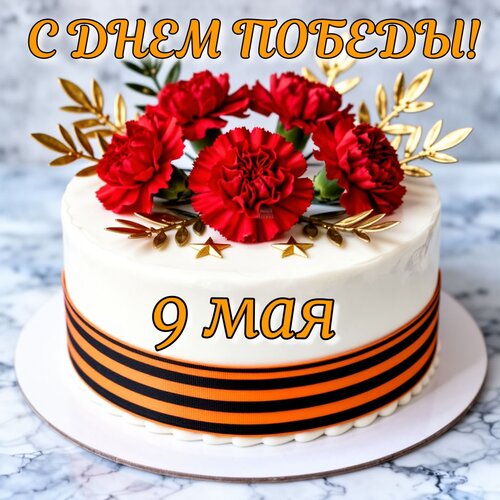 Открытка С днем победы! 9 мая