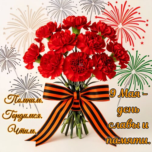 Открытка 9 мая - день славы и памяти. Помним. Гордимся. Чтим.