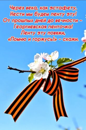 Открытка Через века, как эстафету, Нести мы будем ленту эту! От прошлых дней до вечности – Георгиевская лента