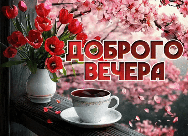 Анимированная открытка Доброго вечера