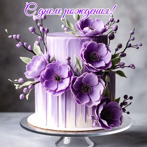 Открытка С днем рождения!