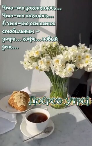 Открытка Что-то закончилось... Что-то началось... А что-то остается стабильным - утро... кофе... новый день...