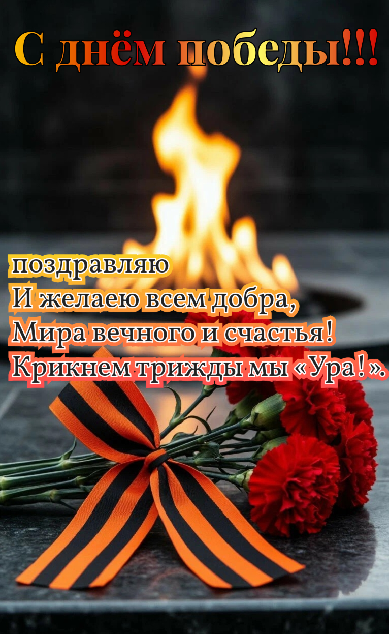 Открытка С днём победы поздравляю и желаю всем добра