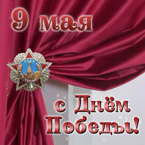 Анимированная открытка с Днем Победы!