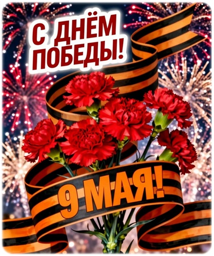 Открытка ДЕНЬ ПОБЕДЫ!