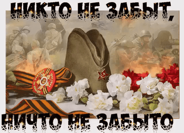 Анимированная открытка Никто не забыт, ничто не забыто.
