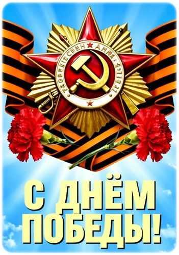 Открытка ДЕНЬ ПОБЕДЫ!