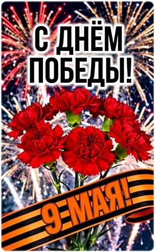 Открытка День Победы!