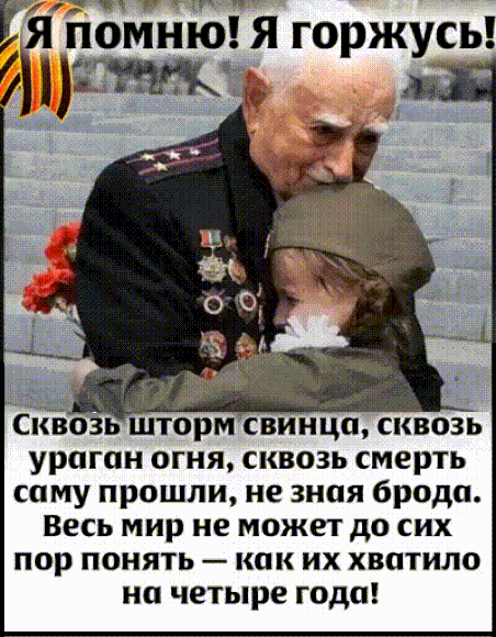 Анимированная открытка Я помню! Я горжусь! Сквозь шторм свинца, сквозь ураган огня, сквозь смерть саму прошли, не зная брод
