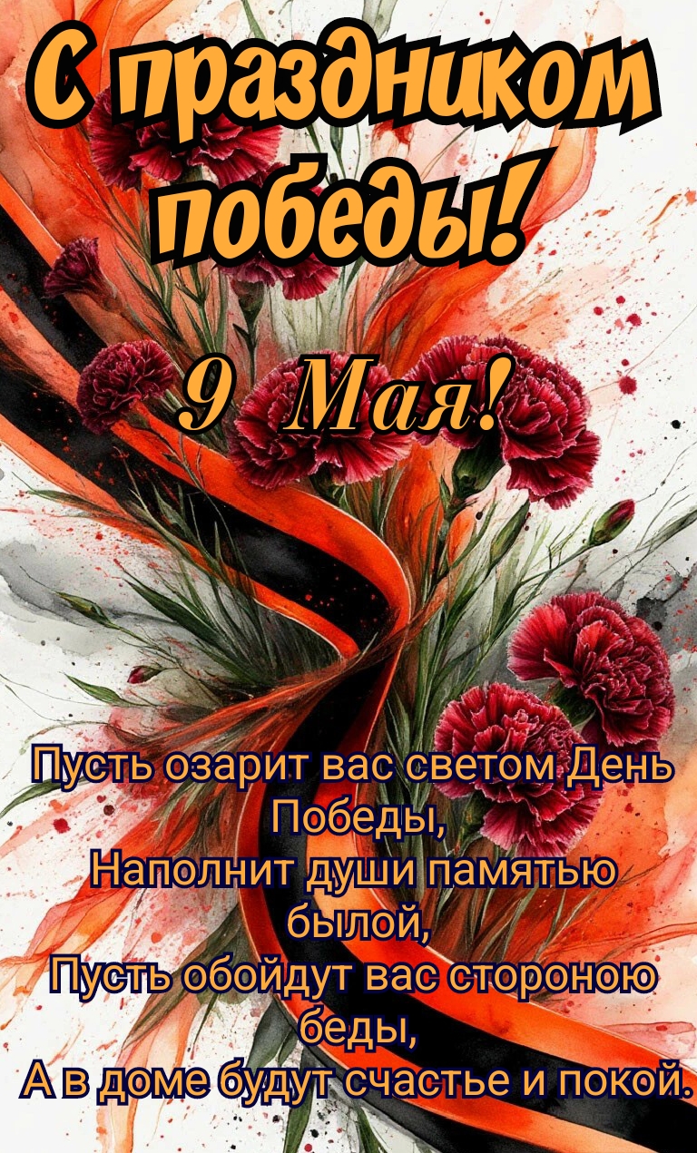 Открытка С праздником победы. 9 мая. Пусть озарит вас светом день победы