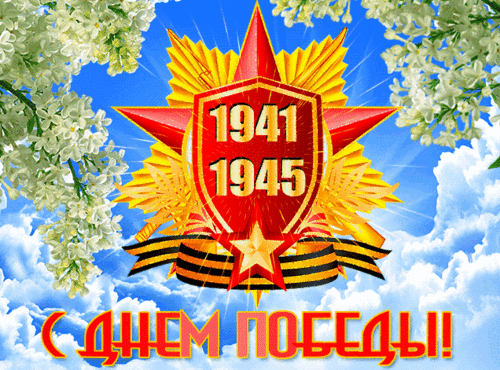 Анимированная открытка ДЕНЬ ПОБЕДЫ