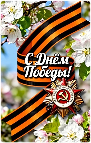 Открытка ДЕНЬ ПОБЕДЫ!