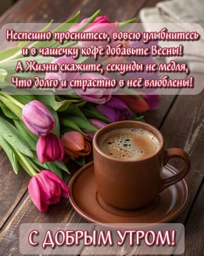 Открытка Неспешно проснитесь, вовсю улыбнитесь и в чашечку кофе добавьте весны!