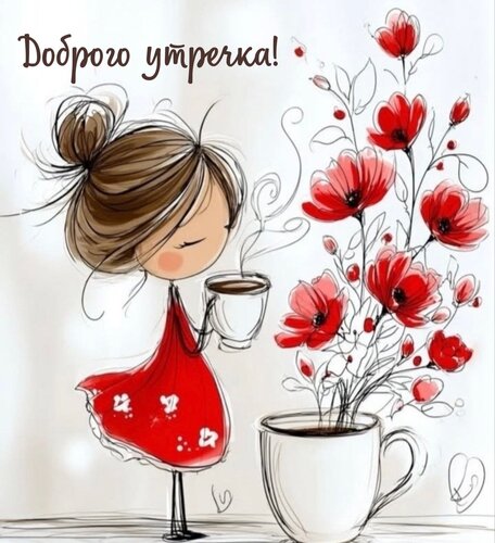 Открытка Доброго утречка!