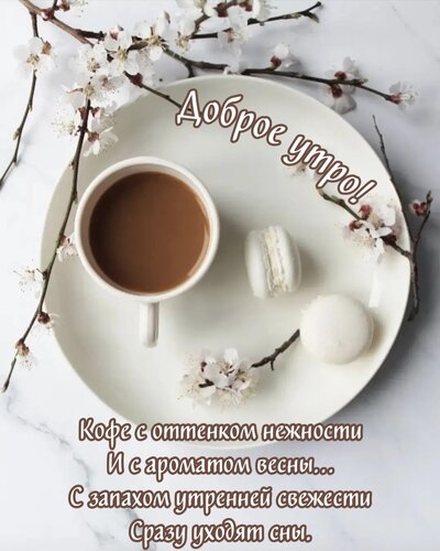 Открытка Кофе с оттенком нежности и с ароматом весны...С запахом утренней свежести сразу уходят сны.