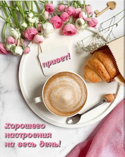 Открытка Привет! Хорошего настроения на весь день!