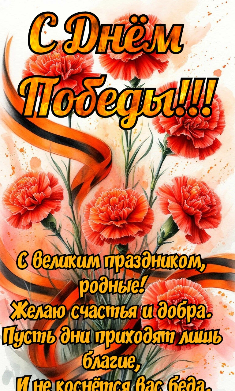 Открытка С днём победы. С великим праздником родные