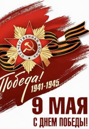 Анимированная открытка День Победы
