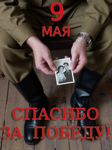 Открытка Спасибо за Победу!