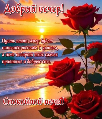 Открытка Пусть этот вечер будет наполнен теплом и уютом, а ночь подарит тебе самые приятные и добрые сны.