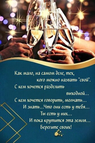 Открытка Как мало,на самом деле,тех,кого можно назвать свой . С кем хочется разделить выходной...