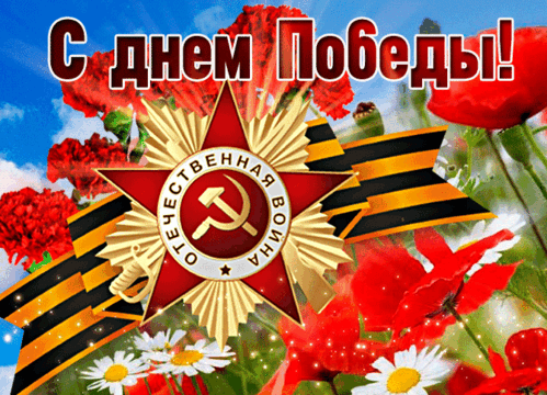 Анимированная открытка ДЕНЬ ПОБЕДЫ