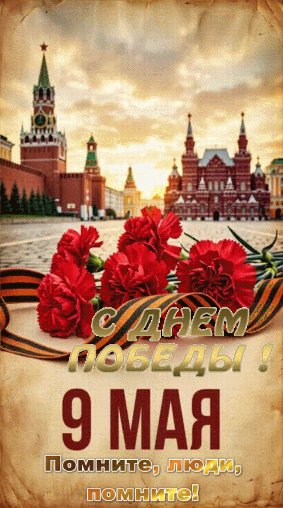 Анимированная открытка 9 мая. С днем Победы! Помните, люди, помните!