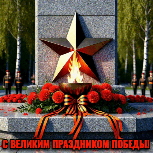 Анимированная открытка День Победы