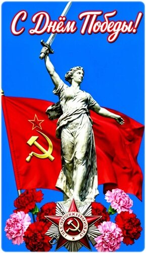 Открытка ДЕНЬ ПОБЕДЫ!