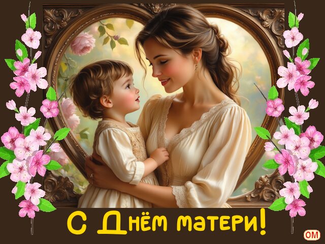 Открытка день матери 2