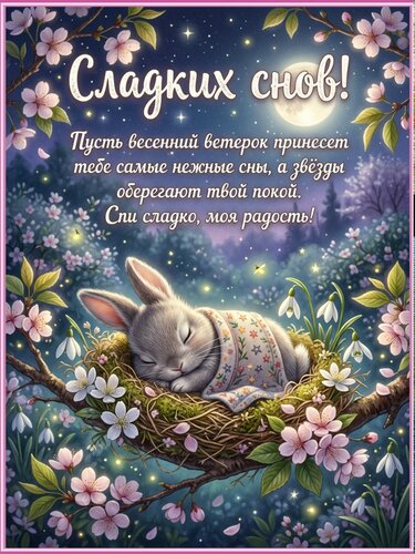 Открытка Спокойной ночи