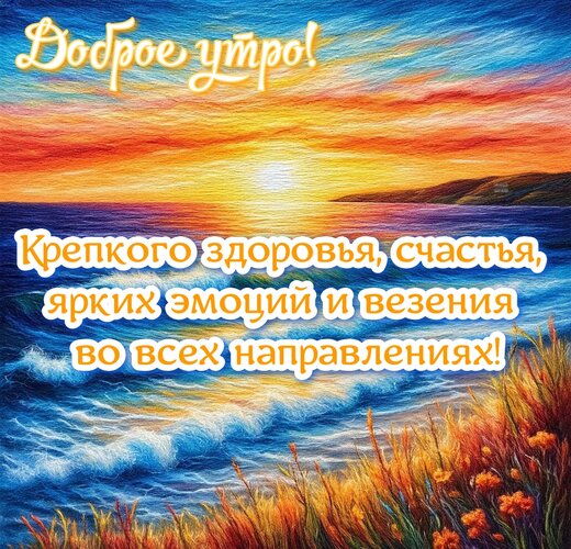 Открытка Доброе утро!