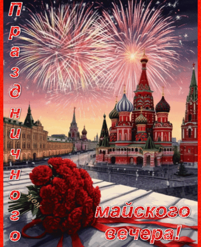 Анимированная открытка Праздничного майского вечера!