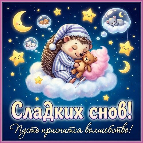 Открытка сладких снов