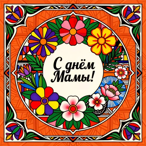 Открытка С днем мамы!