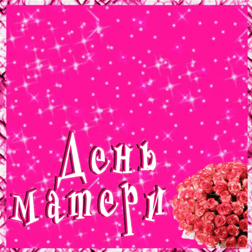 Анимированная открытка Поздравляю со всемирным днем матери!